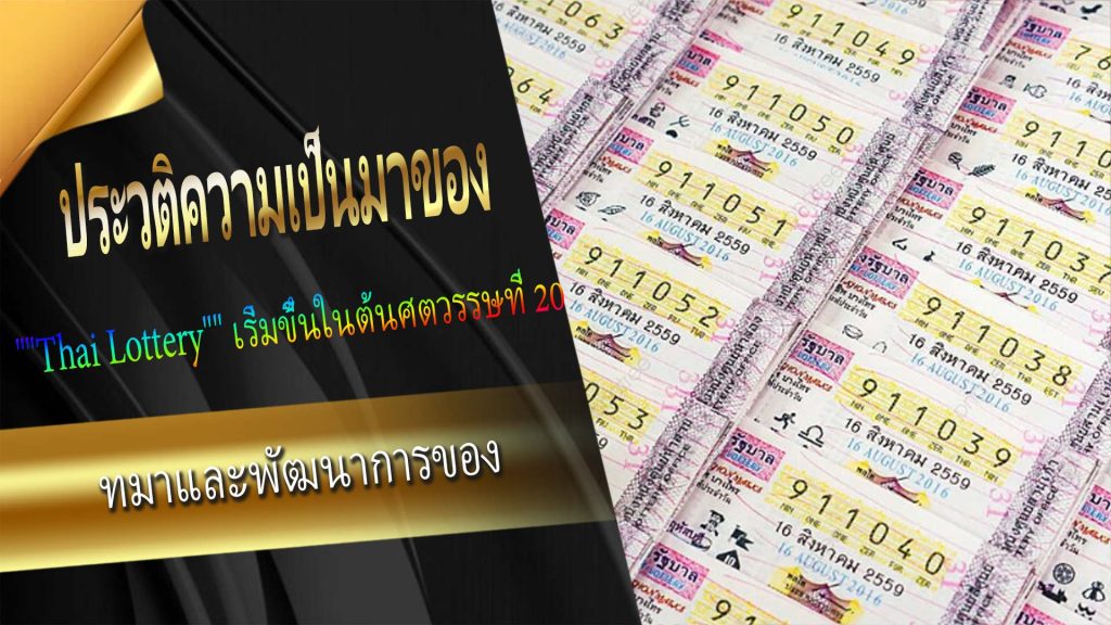 ประวัติความเป็นมาของ "Thai Lottery"