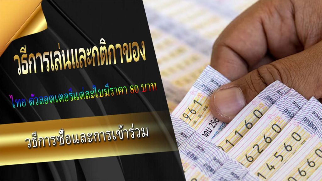 วิธีการเล่นและกติกาของ "Thai Lotto"