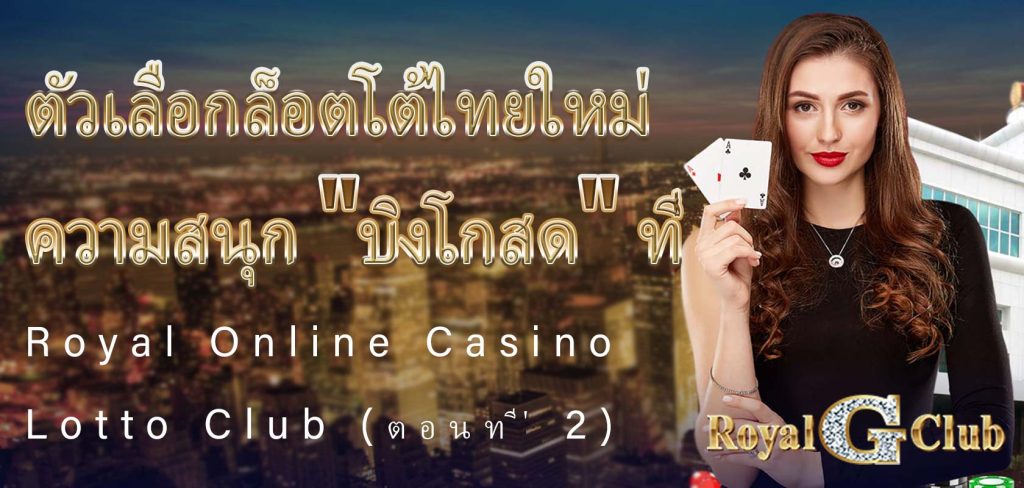 ตัวเลือกล็อตโต้ไทยใหม่: ความสนุก "Live Bingo" ที่ Royal Online Casino Lotto Club (ตอนที่ 2)