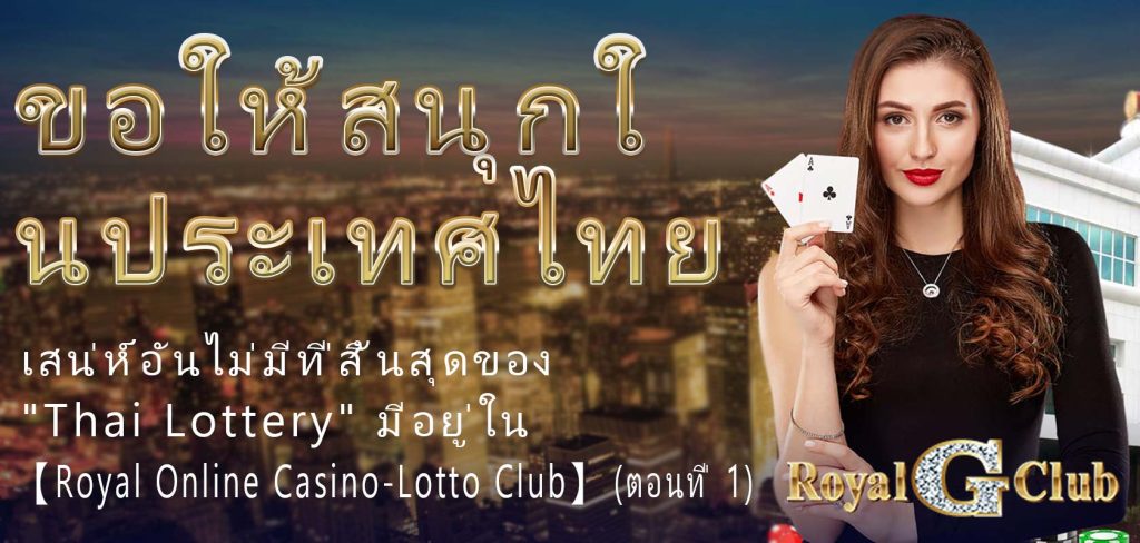 ขอให้สนุกในประเทศไทย: เสน่ห์อันไม่มีที่สิ้นสุดของ "Thai Lottery" มีอยู่ใน 【Royal Online Casino-Lotto Club】 (ตอนที่ 1)