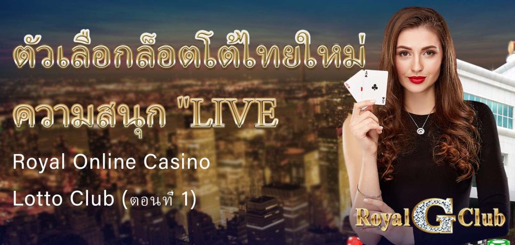 ตัวเลือกล็อตโต้ไทยใหม่ ความสนุก Live Bingo ของ Royal Online Casino Lotto Club (ตอนที่ 1)