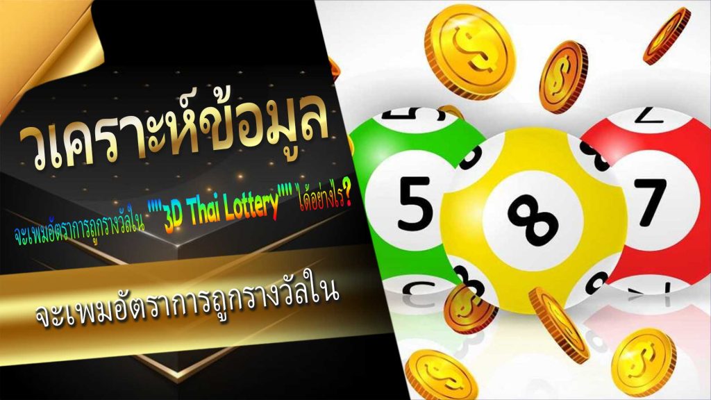 จะเพิ่มอัตราการถูกรางวัลใน "3D Thai Lottery" ได้อย่างไร?