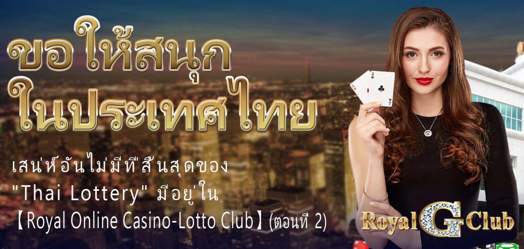 ขอให้สนุกในประเทศไทย: เสน่ห์อันไม่มีที่สิ้นสุดของ "Thai Lottery" มีอยู่ใน 【Royal Online Casino-Lotto Club】(ตอนที่ 2)