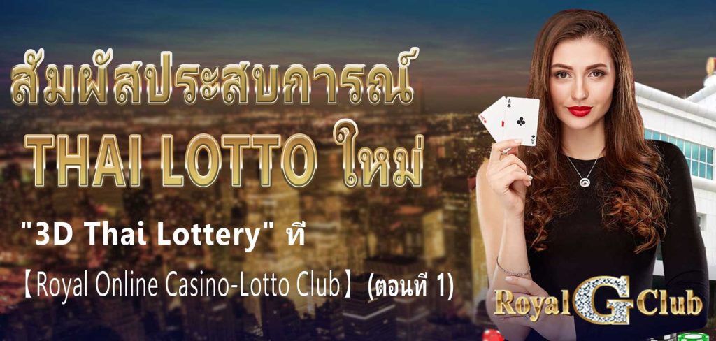 สัมผัสประสบการณ์ Thai Lotto ใหม่: "3D Thai Lottery" ที่ 【Royal Online Casino-Lotto Club】 (ตอนที่ 1)