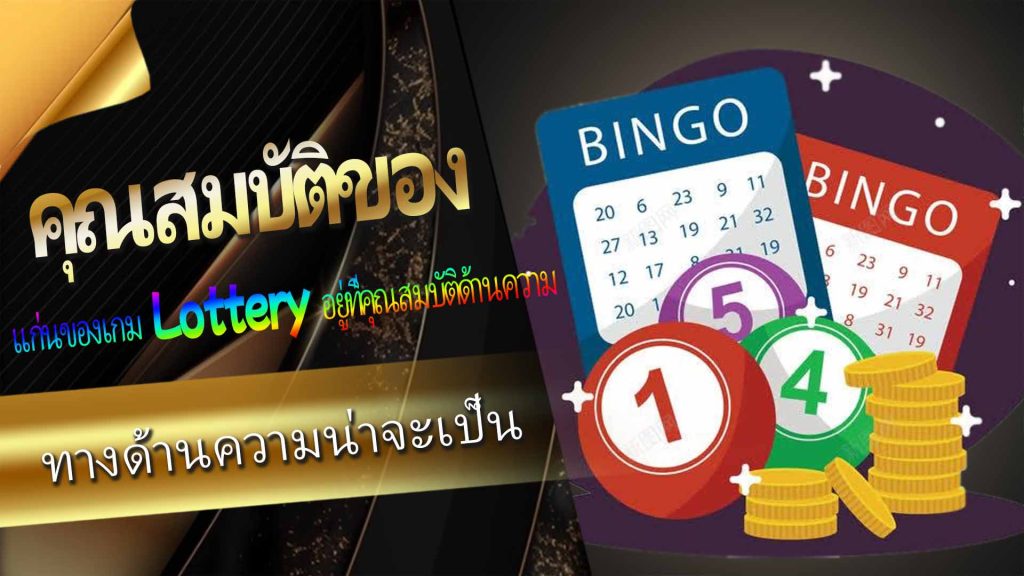 คุณสมบัติของ Lottery ทางด้านความน่าจะเป็น