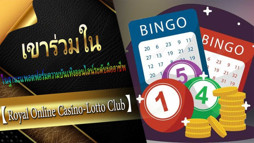 เข้าร่วมใน "Thai 6D Lottery" ที่【Royal Online Casino-Lotto Club】