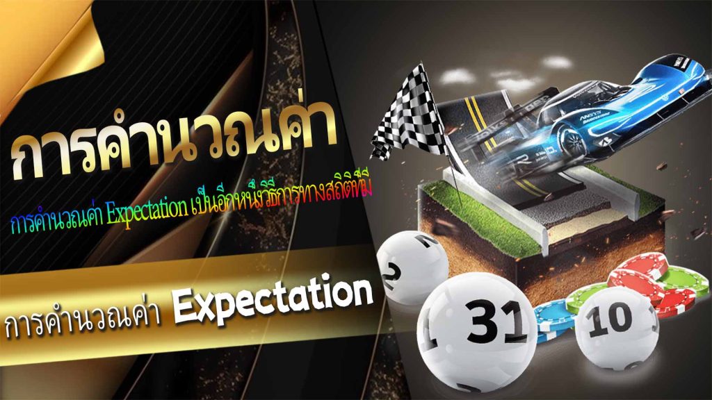 การคำนวณค่า Expectation