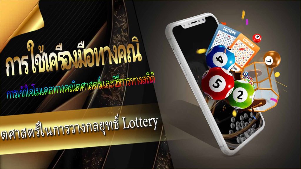 กลยุทธ์ลอตเตอรี: การใช้เครื่องมือทางคณิตศาสตร์ในการวางกลยุทธ์ Lottery