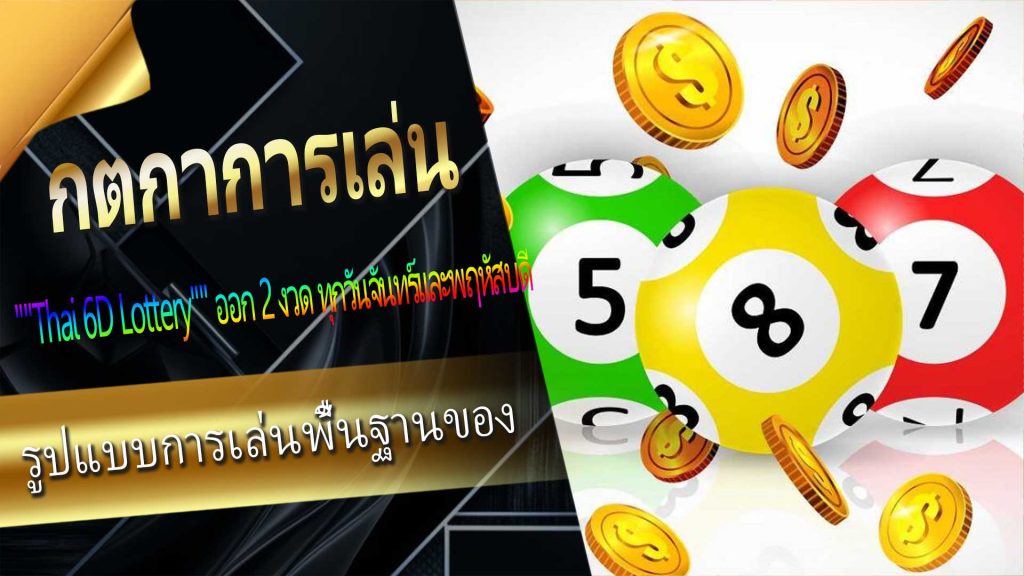 กติกาการเล่น Thai 6D Lottery