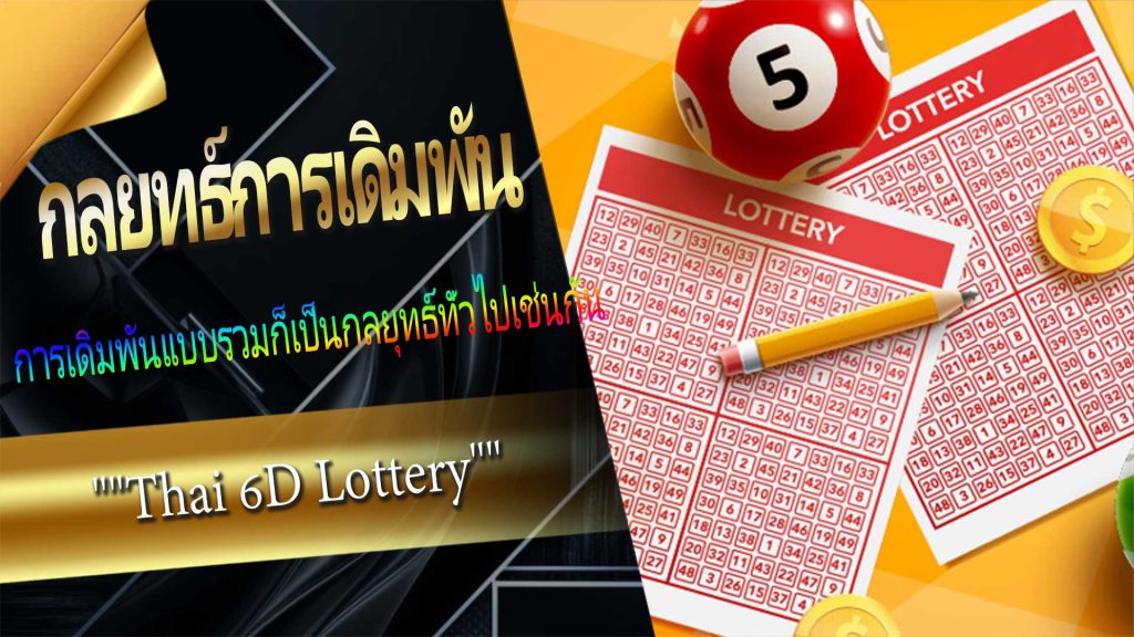 กลยุทธ์การเดิมพัน Thai 6D Lottery