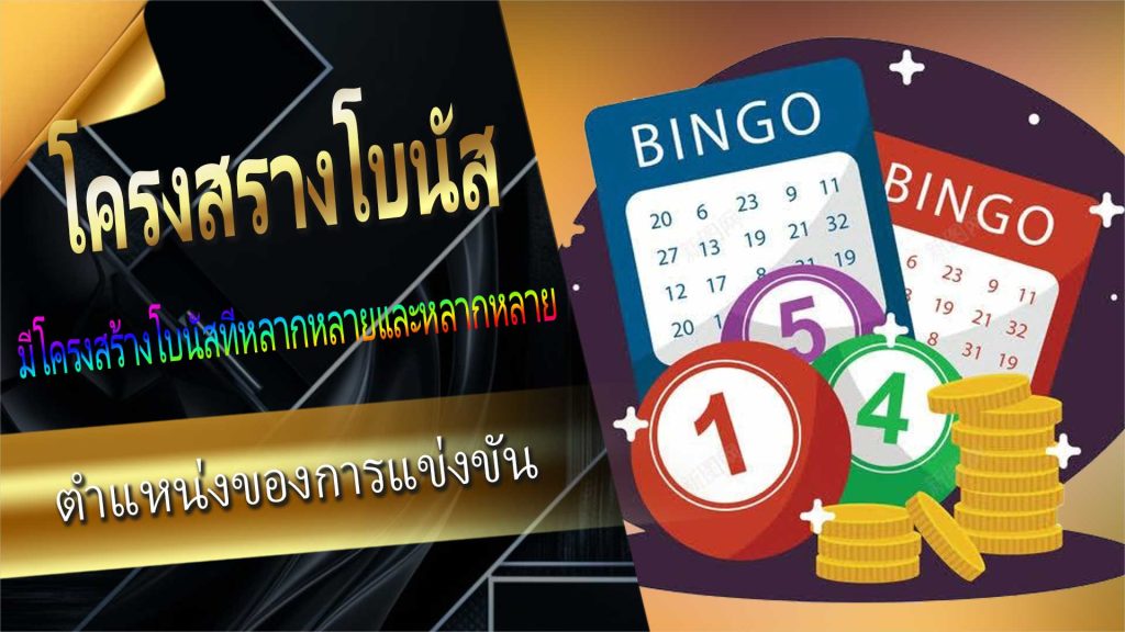 โครงสร้างโบนัส Thai 6D Lottery