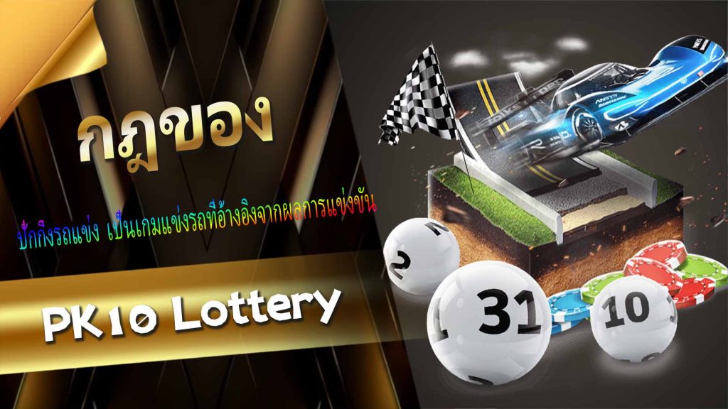 กฎของ PK10 Lottery