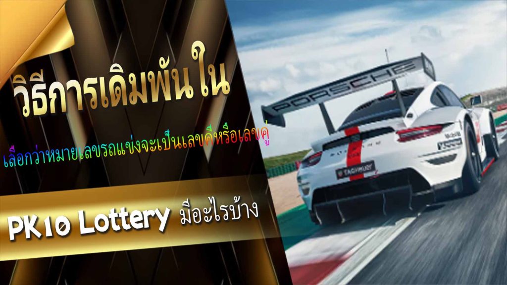 วิธีการเดิมพันใน PK10 Lottery มีอะไรบ้าง?