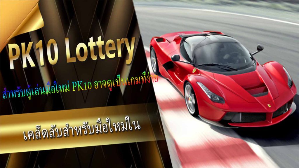  เคล็ดลับสำหรับมือใหม่ใน PK10 Lottery